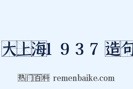 大上海1937造句是什么意思的图片